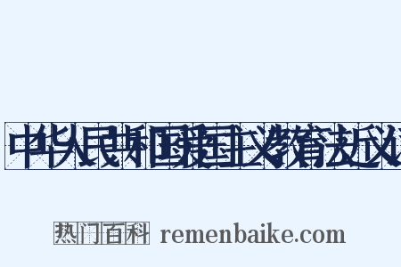 中华人民共和国爱国主义教育法近义词是什么意思的图片